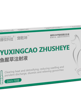 犬猫雾化用药鱼腥草注射液