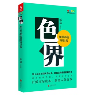 色界:和谁都能聊得来 乐嘉性格色彩学9787559603845