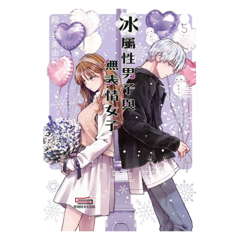 冰属性男子与无表情女子1-9
