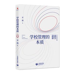 学校管理的本质