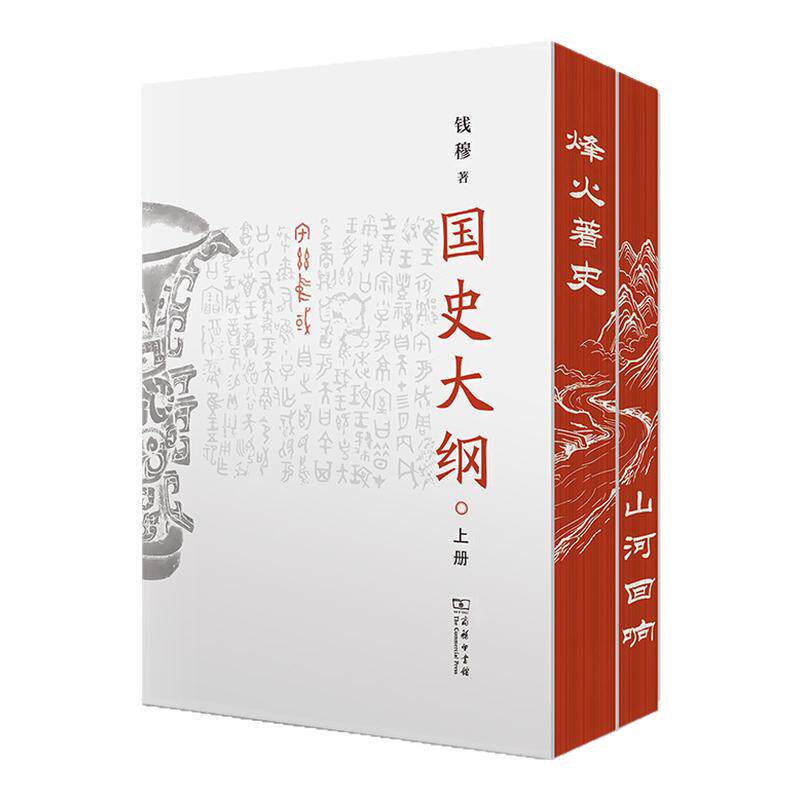赠藏书票+帆布书衣+飞机盒】国史大纲简体横排刷边版 钱穆全2册一部影响了几代国人中国通史不朽之作 商务印书馆 正版书籍新华书店