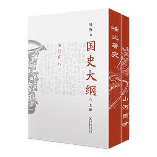 赠藏书票+帆布书衣+飞机盒】国史大纲简体横排刷边版 钱穆全2册一部影响了几代国人中国通史不朽之作 商务印书馆 正版书籍新华书店