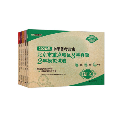 2026中考备考指南北京市重点城区