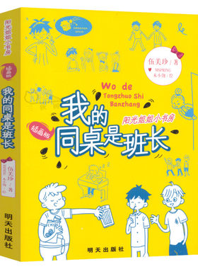 我的同桌是班长 阳光姐姐小书房插画版伍美珍 儿童6-12周岁小学生一二三四五六年级课外阅读经典文学故事书明天出版社新华书店书籍