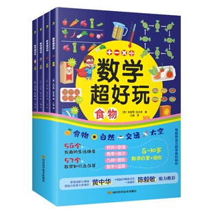 共4册正版数学超好玩食物自然交通太空5-10岁数学启蒙进阶拉夫里著一二三年级小学生儿童数学知识点同步绘本兴趣培养数学思维书籍