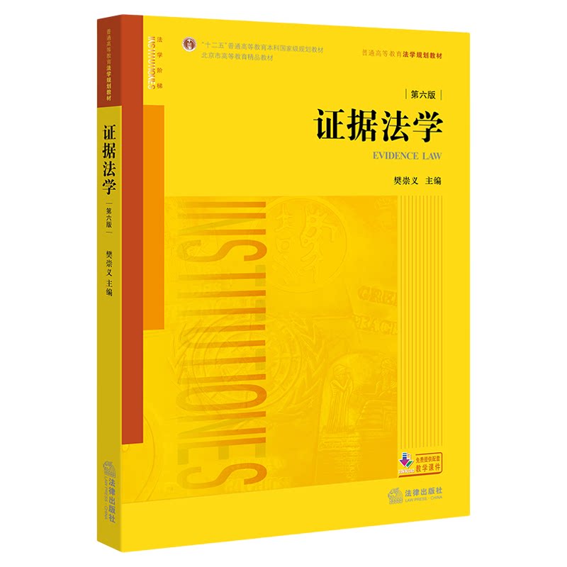 00229证据法学第六版樊崇义
