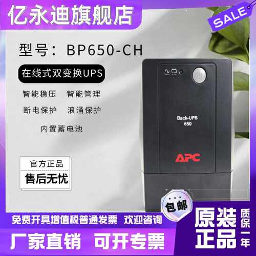 议价APCUPS不间断电源 BP650CH 360W/650VA 防雷浪涌应急电源