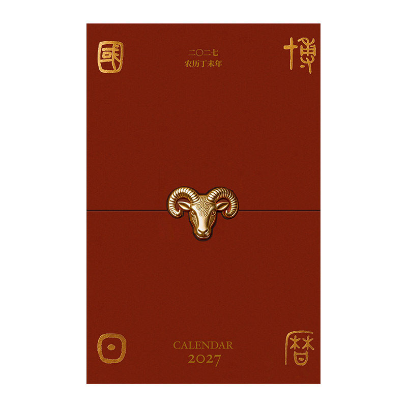 中国国家博物馆2027年日历羊年创意文创国博新年新款台历礼盒礼物