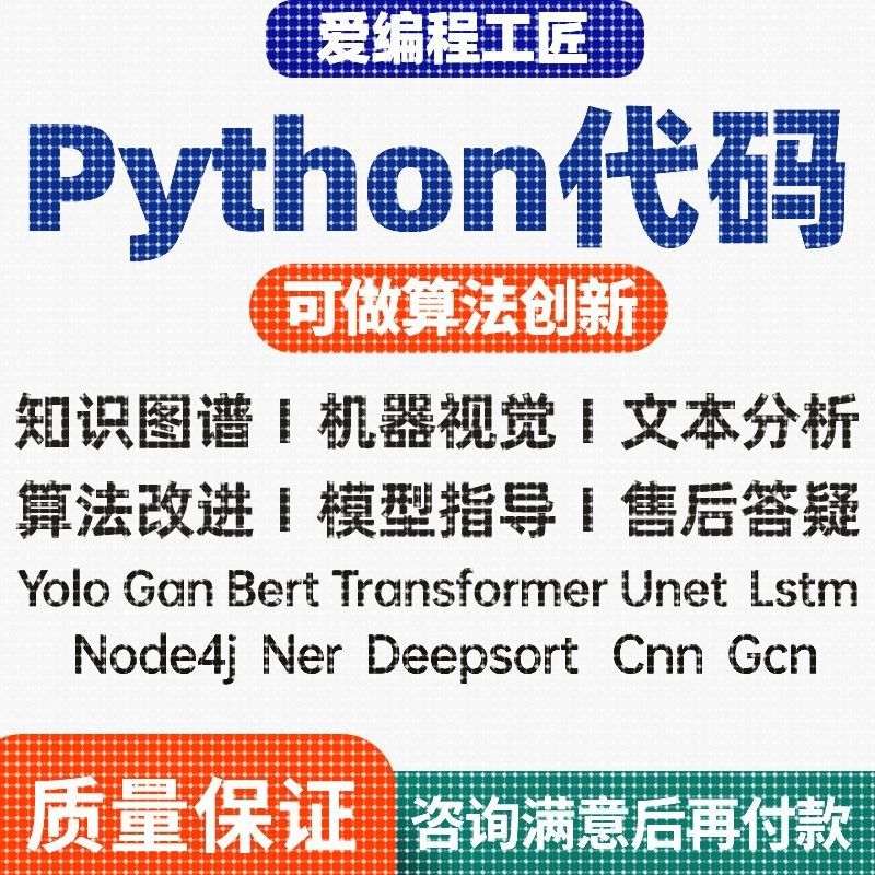 【个人做】python代编程深度学习算法代码编写答疑接单跑通指导