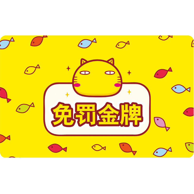 免写卡奖励卡激励卡表扬卡免罚卡 奖励学生积分卡 作业免做卡包邮