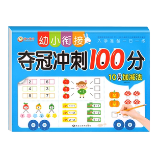 20/10以内加减法天天练全套 幼小衔接一日一练数学幼儿园大班幼儿练习册十的练习题寒假作业分解与组成练习每日一练数学题大练习升