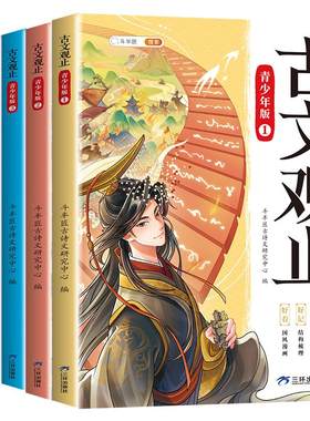 古文观止小学生版青少年版全5册