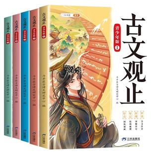 【斗半匠】古文观止正版全套5册小学生版青少年漫画版初中生高中生阅读原著完整无删减六年级儿童课外书推荐注译注音版带拼音