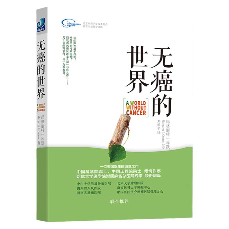 无癌的世界 邓绍平 译 一位美国医生的诚意之作抗癌防癌书 健康界尚医 光明日报出版社 临床医学书籍