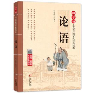 当当正版论语儿童注音版拼音大字扫码名家音频诵读 国学诵·中华传统文化经典读本 一二年级课外书 注音版【新老版本随机发货】】