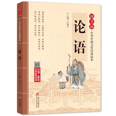 当当正版论语儿童注音版拼音大字扫码名家音频诵读 国学诵·中华传统文化经典读本 一二年级课外书 注音版【新老版本随机发货】】