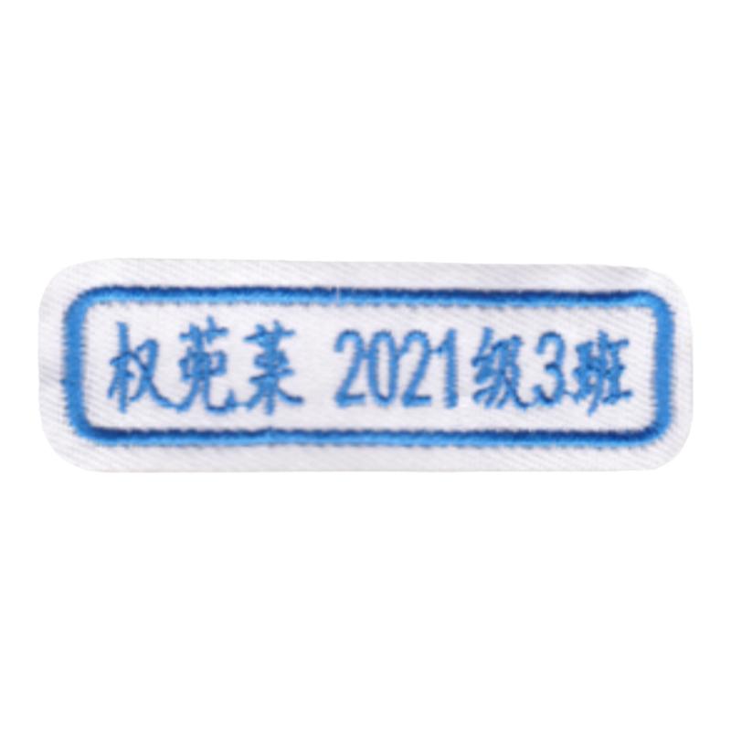 免包邮幼儿园宝宝名字贴儿童入托刺绣姓名贴布姓名条名字绣被子贴
