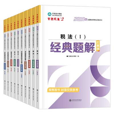 正保2026年注册税务师考试官方经典题解历年真题库试卷练习26注税财务与会计税法一税二涉税服务实务相关法律财会教材资料习题2025