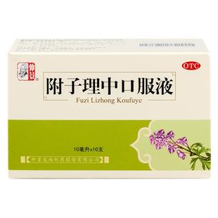 仲景牌附子理中口服液附子理中丸汤温中健脾胃虚寒拉肚子止泻药
