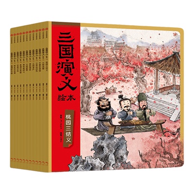 三国演义绘本1-12册狐狸家中信