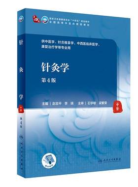 针灸学第4版全国高等中医药教材