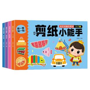 儿童剪纸手工幼儿园2-3到6岁宝宝趣味剪纸书4入门5剪贴画益智玩具