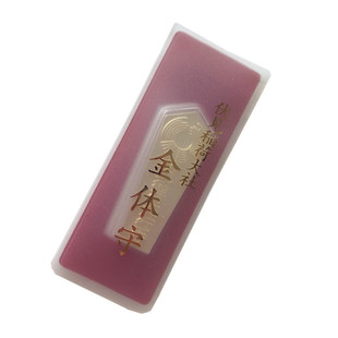 现货日本伏见稻荷大社金体守身体健康招财金运御守生意兴隆护身符