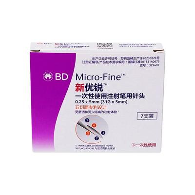 BD新优锐胰岛素注射笔用针头5mm