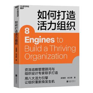 【湛庐旗舰店】如何打造活力组织 企业管理 资深战略管理顾问与组织设计专家联手打造 用八大活力引擎让组织重新焕发生机