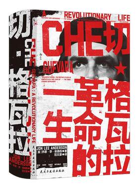 切·格瓦拉：革命的一生