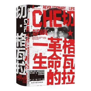后浪官方现货 切·格瓦拉 革命的一生 汗青堂丛书169 《纽约时报》年度杰出图书 名人传记古巴革命拉丁美洲史世界史书籍