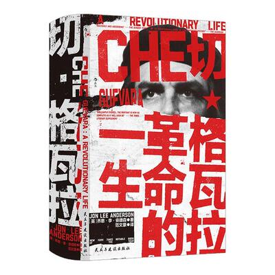 切·格瓦拉：革命的一生