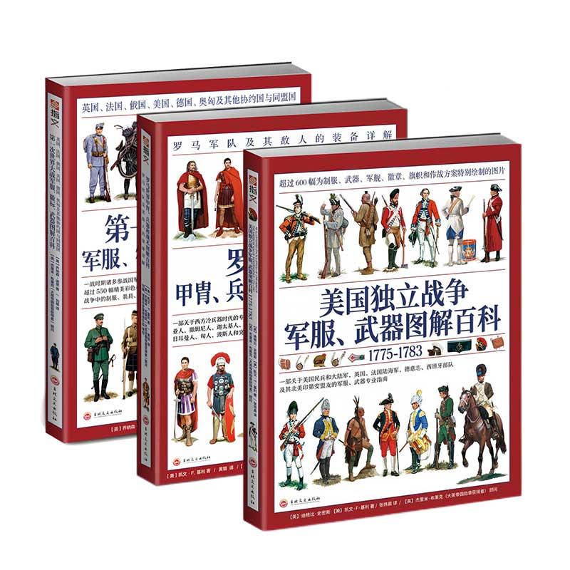 【套装3册】赠主题扑克 《军服图解百科:一战世界+美国独立+罗马世界》 大开本 全彩 铜版印刷 指文图书