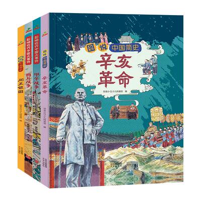 儿童历史科普绘本中国近代史读物