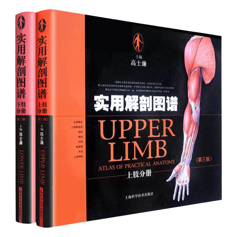 正版全2册 实用解剖图谱上肢分册+下肢分册第三版第3版 高士濂主编 临床医学解剖参考工具书籍局部系统解剖人体解剖学上海科学技术