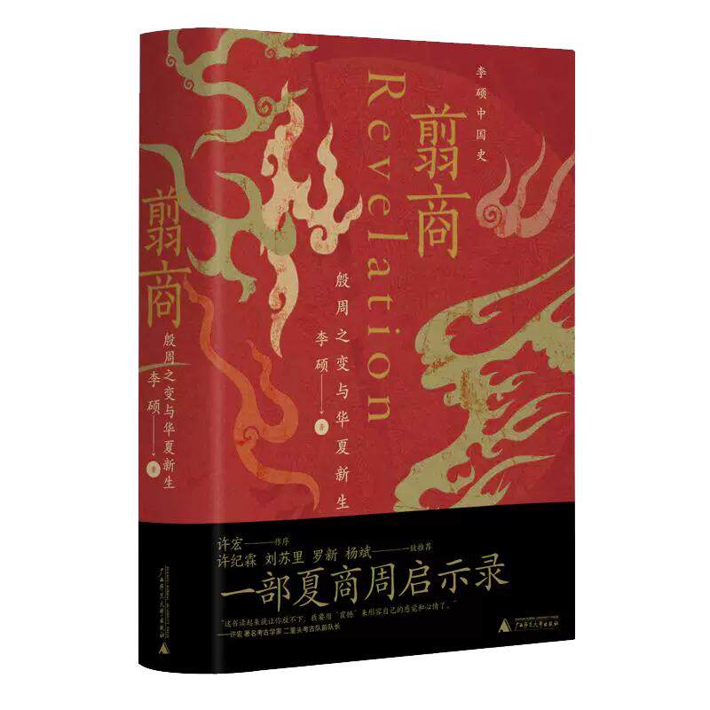 现货 书 翦商：殷周之变与华夏新生 李硕著 许宏作序罗新推荐 南北战争三百年作者全新力作 一頁folio书系 广西师范大学出版社