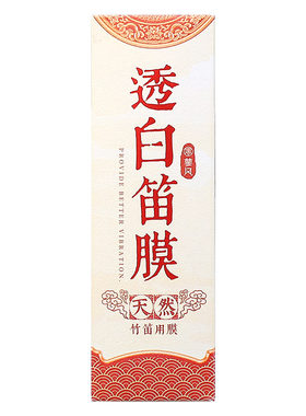 蓼风透白笛膜套装笛子专用配件
