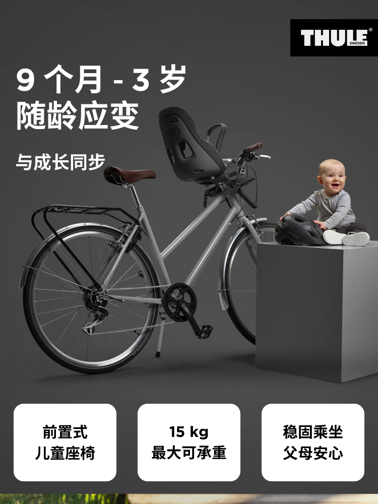 瑞典拓乐 Thule Yepp Nexxt2前置式儿童自行车座椅THULE