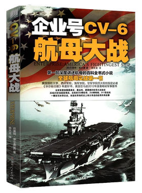正版企业号CV6航母大战现代舰船鉴赏指南世界航空母舰全览全史英国海军战舰设计发展史战列巡洋舰胡德号图传19161941