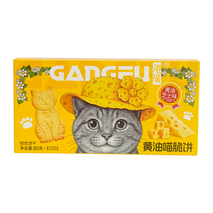 港福黄油芝士喵脆饼干早餐零食休闲小吃食品解馋办公室官方旗舰店