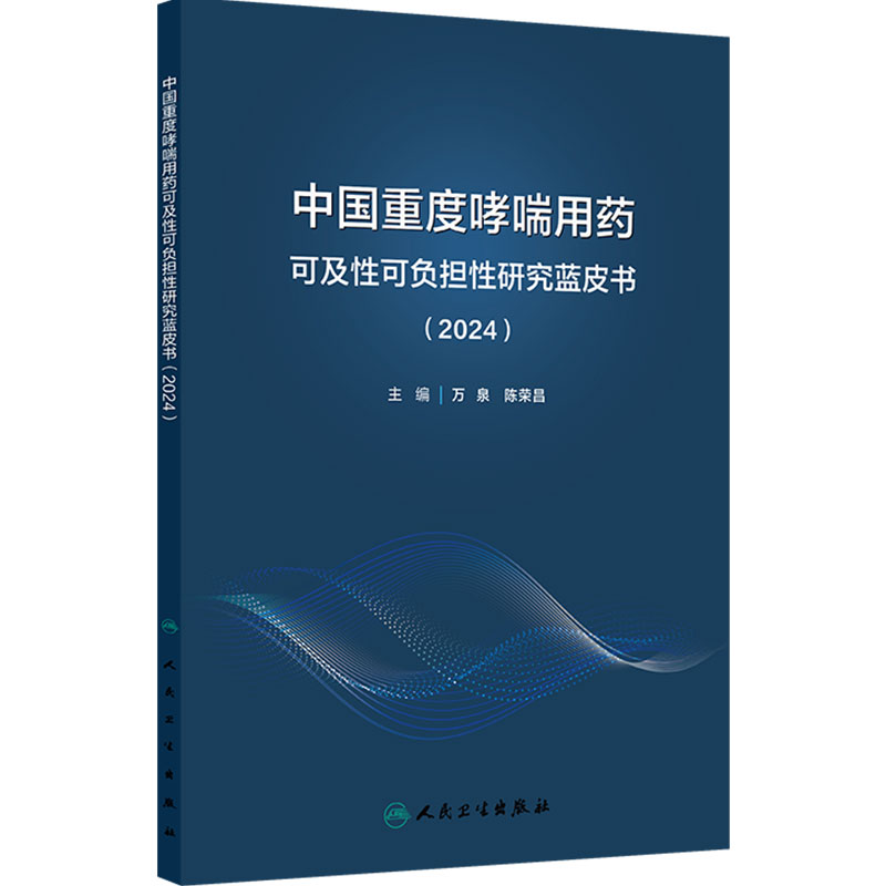 中国重度哮喘用药可及性可负担性研究蓝皮书2024 万泉 陈荣昌 主编解析了重度哮喘对全社会的经济负担人民卫生出版社9787117378123