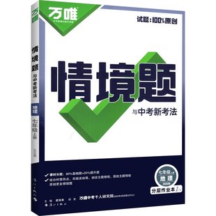 万唯中考情境题七年级上册下册语文数学英语全套人教版初中初一必刷题基础题新考法七上训练教材同步练习册2026寒假万维旗舰店景