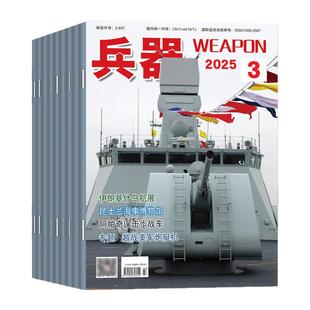 兵器杂志2026年1/2月/2025年1-12月【增刊AB/全年/半年订阅/2024全年】山东舰武器军事爱好者科技军工舰船航母航空知识轻兵器过刊