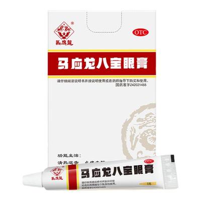 【马应龙】马应龙八宝眼膏5g*1支/盒