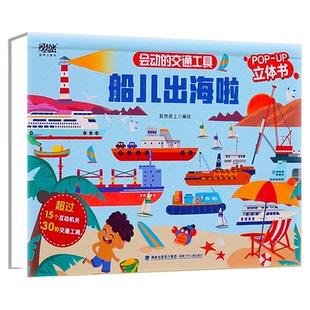 交通工具立体书会动的交通工具船儿出海啦 飞机起飞啦儿童3d立体书3-6岁男孩幼儿立体知识绘本故事阅读早教揭秘翻翻科普百科书籍