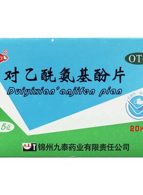 【锦】对乙酰氨基酚片0.5g*20片/盒发热牙痛关节痛偏头痛牙痛肌肉痛神经痛