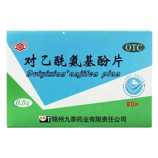 对乙酰氨基酚片20片九泰感冒发热头痛牙痛痛经药片老式扑热息痛片