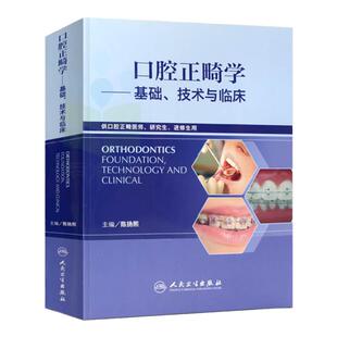 正版书籍 口腔正畸学 基础 技术与临床 口腔正畸专科教程 牙齿矫正美白口腔美学修复正畸专科 口腔正畸书籍 口腔医学类专业书籍