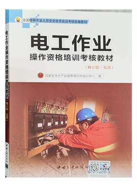 复训】电工作业操作资格培训考核教材（修订版）电工基础知识教材 电工特种作业人员安全技术 高低压电工培训书籍