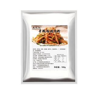 手撕鸡专用配料窑鸡调味粉盐焗沙姜口水鸡凉拌菜荤素拌料沾粉商用